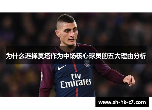 为什么选择莫塔作为中场核心球员的五大理由分析