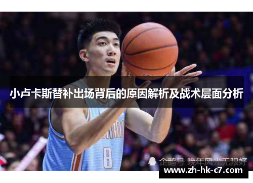 小卢卡斯替补出场背后的原因解析及战术层面分析