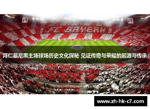 拜仁慕尼黑主场球场历史文化探秘 见证传奇与荣耀的起源与传承
