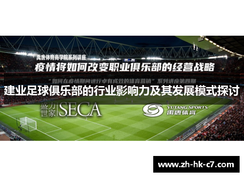 建业足球俱乐部的行业影响力及其发展模式探讨