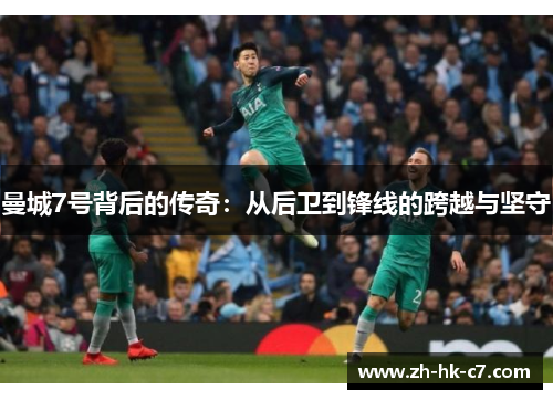 曼城7号背后的传奇：从后卫到锋线的跨越与坚守