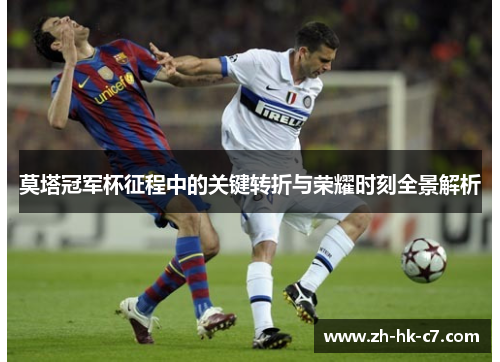 莫塔冠军杯征程中的关键转折与荣耀时刻全景解析