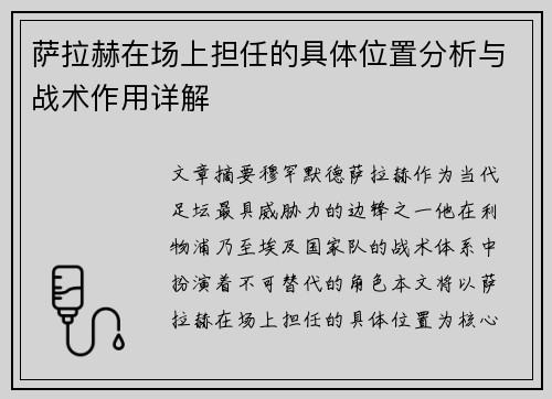 萨拉赫在场上担任的具体位置分析与战术作用详解