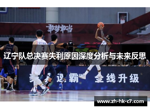 辽宁队总决赛失利原因深度分析与未来反思
