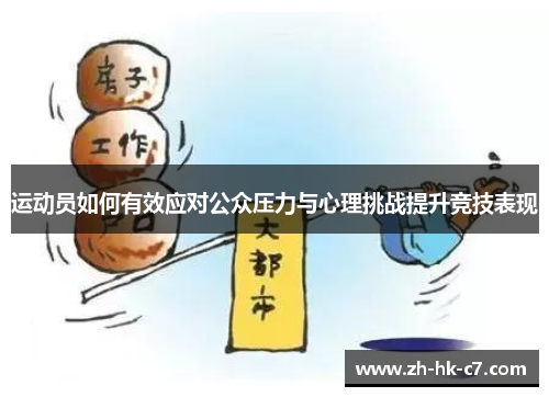 运动员如何有效应对公众压力与心理挑战提升竞技表现