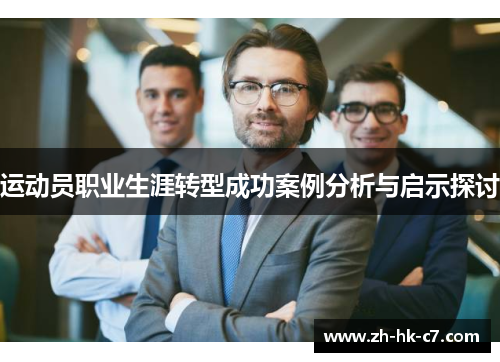 运动员职业生涯转型成功案例分析与启示探讨