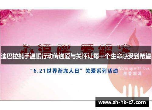 迪巴拉携手温暖行动传递爱与关怀让每一个生命感受到希望