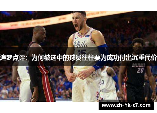 追梦点评：为何被选中的球员往往要为成功付出沉重代价