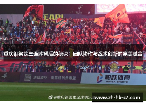 重庆铜梁龙三连胜背后的秘诀：团队协作与战术创新的完美融合