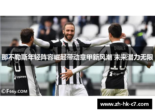 那不勒斯年轻阵容崛起带动意甲新风潮 未来潜力无限