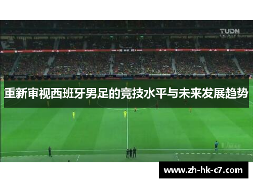 重新审视西班牙男足的竞技水平与未来发展趋势