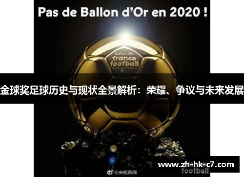 金球奖足球历史与现状全景解析：荣耀、争议与未来发展