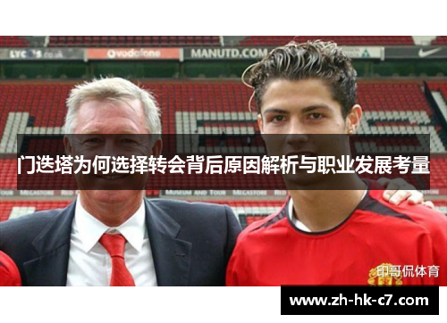 门迭塔为何选择转会背后原因解析与职业发展考量