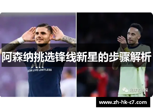 阿森纳挑选锋线新星的步骤解析