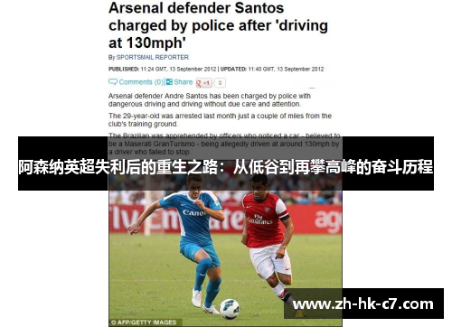 阿森纳英超失利后的重生之路：从低谷到再攀高峰的奋斗历程