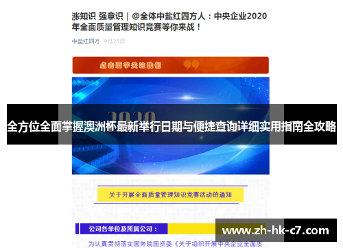 全方位全面掌握澳洲杯最新举行日期与便捷查询详细实用指南全攻略