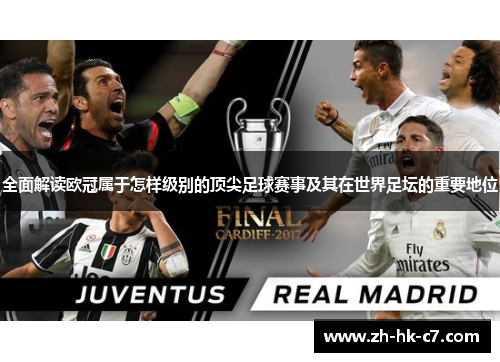 全面解读欧冠属于怎样级别的顶尖足球赛事及其在世界足坛的重要地位