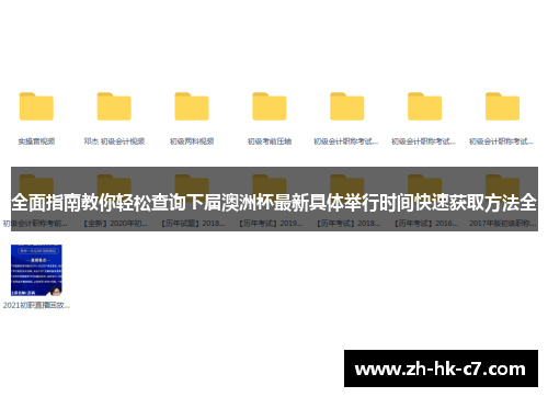 全面指南教你轻松查询下届澳洲杯最新具体举行时间快速获取方法全