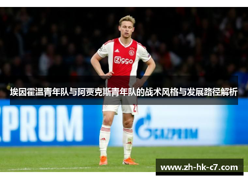 埃因霍温青年队与阿贾克斯青年队的战术风格与发展路径解析