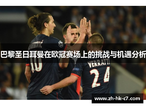 巴黎圣日耳曼在欧冠赛场上的挑战与机遇分析