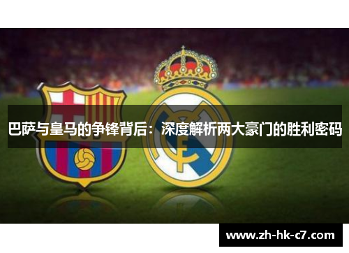 巴萨与皇马的争锋背后：深度解析两大豪门的胜利密码