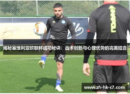 揭秘塞维利亚欧联杯成功秘诀：战术创新与心理优势的完美结合