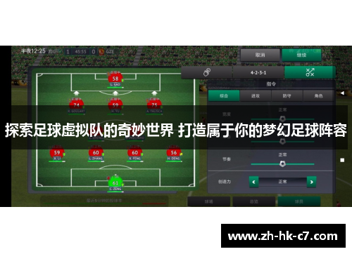 探索足球虚拟队的奇妙世界 打造属于你的梦幻足球阵容