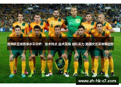 澳洲杯足球赛事水平分析:技术特点 战术风格 球队实力 跨国交流及发展趋势 澳洲杯足球赛事水平分析:技术特点 战术风格 球队实力 跨国交流及发展趋势