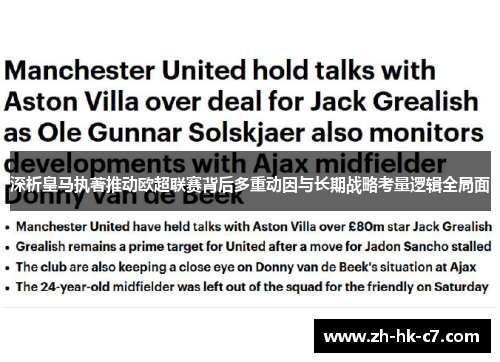 深析皇马执著推动欧超联赛背后多重动因与长期战略考量逻辑全局面 深析皇马执著推动欧超联赛背后多重动因与长期战略考量逻辑全局面