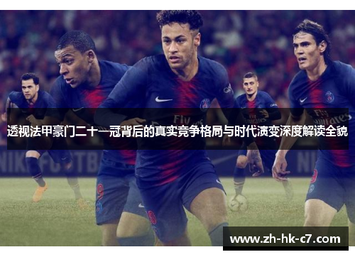 透视法甲豪门二十一冠背后的真实竞争格局与时代演变深度解读全貌 透视法甲豪门二十一冠背后的真实竞争格局与时代演变深度解读全貌
