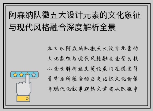 阿森纳队徽五大设计元素的文化象征与现代风格融合深度解析全景 阿森纳队徽五大设计元素的文化象征与现代风格融合深度解析全景