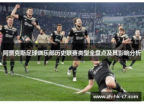 阿贾克斯足球俱乐部历史联赛类型全盘点及其影响分析 阿贾克斯足球俱乐部历史联赛类型全盘点及其影响分析