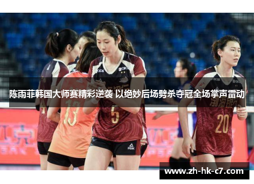 陈雨菲韩国大师赛精彩逆袭 以绝妙后场劈杀夺冠全场掌声雷动 陈雨菲韩国大师赛精彩逆袭 以绝妙后场劈杀夺冠全场掌声雷动