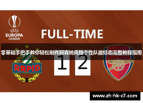 零基础手把手教你轻松制作阿森纳风格个性队徽标志完整教程指南