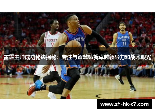 雷霆主帅成功秘诀揭秘:专注与智慧铸就卓越领导力和战术眼光 雷霆主帅成功秘诀揭秘:专注与智慧铸就卓越领导力和战术眼光