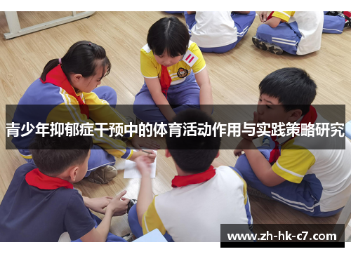 青少年抑郁症干预中的体育活动作用与实践策略研究 青少年抑郁症干预中的体育活动作用与实践策略研究