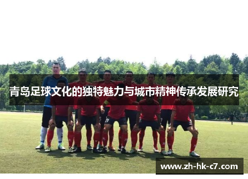 青岛足球文化的独特魅力与城市精神传承发展研究 青岛足球文化的独特魅力与城市精神传承发展研究