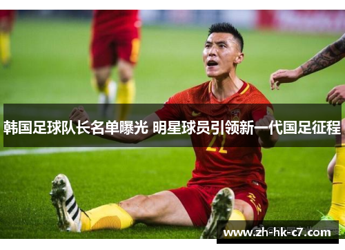 韩国足球队长名单曝光 明星球员引领新一代国足征程