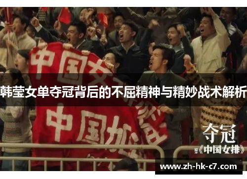 韩莹女单夺冠背后的不屈精神与精妙战术解析