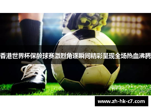 香港世界杯保龄球赛激烈角逐瞬间精彩呈现全场热血沸腾 香港世界杯保龄球赛激烈角逐瞬间精彩呈现全场热血沸腾