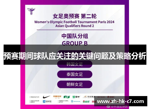 预赛期间球队应关注的关键问题及策略分析 预赛期间球队应关注的关键问题及策略分析