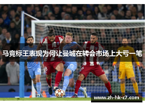 马竞标王表现为何让曼城在转会市场上大亏一笔