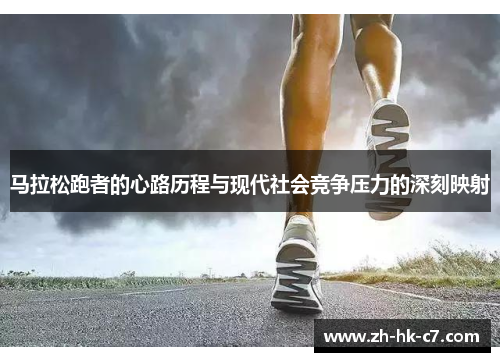 马拉松跑者的心路历程与现代社会竞争压力的深刻映射