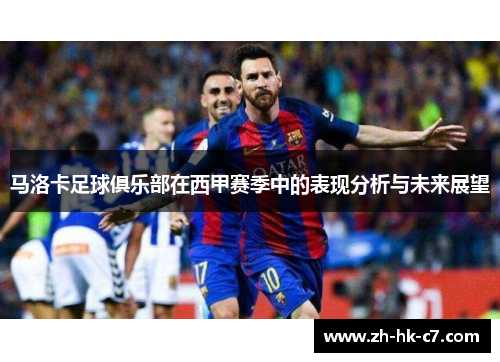 马洛卡足球俱乐部在西甲赛季中的表现分析与未来展望
