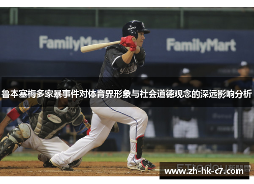 鲁本塞梅多家暴事件对体育界形象与社会道德观念的深远影响分析