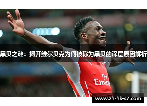 黑贝之谜：揭开维尔贝克为何被称为黑贝的深层原因解析