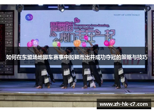 如何在东盟场地脚车赛事中脱颖而出并成功夺冠的策略与技巧