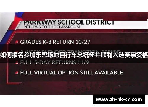 如何报名参加东盟场地自行车总统杯并顺利入选赛事资格