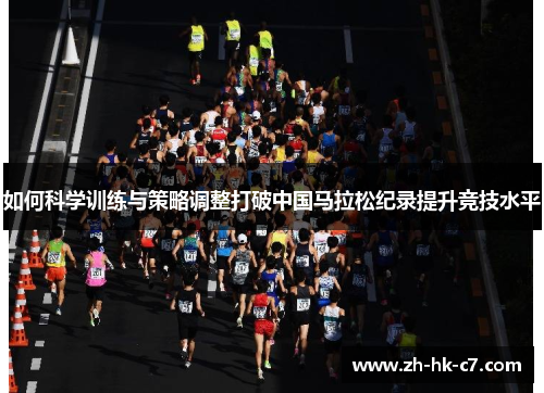 如何科学训练与策略调整打破中国马拉松纪录提升竞技水平