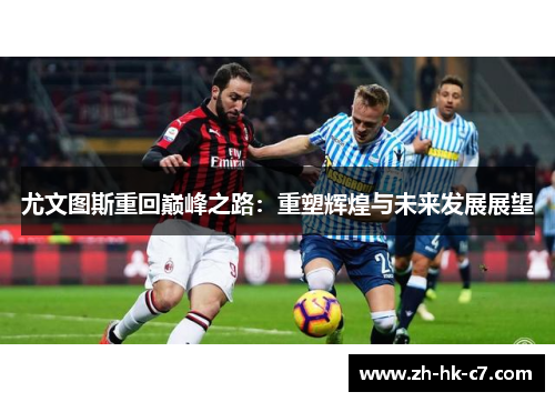 尤文图斯重回巅峰之路：重塑辉煌与未来发展展望